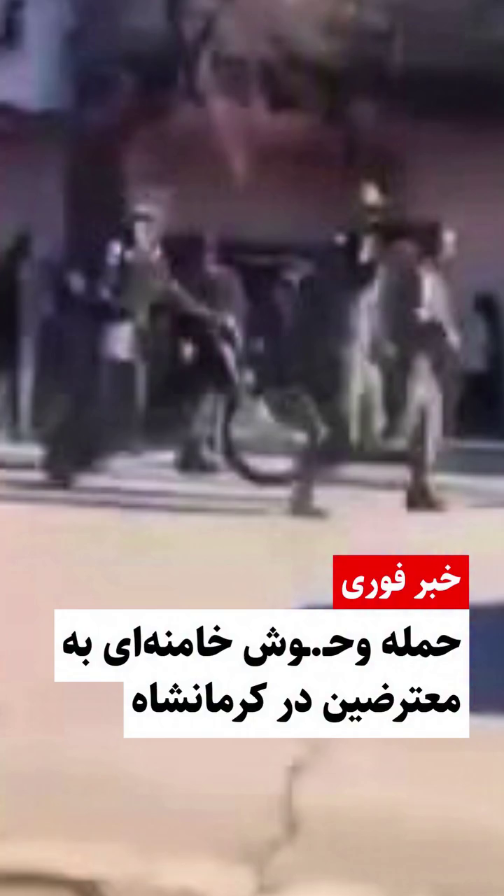 خبر فوری: سرکوب وحشیانه تجمع اعتراضی مردم کرمانشاه در نهم دی‌ماه