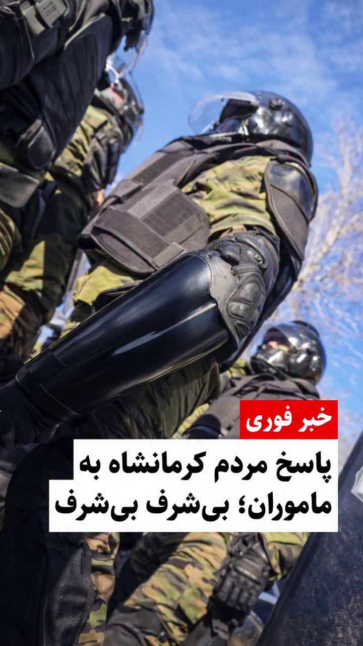 فوری: فریاد «بی‌شرف»؛ پاسخ قاطع مردم کرمانشاه به تهدیدات ماموران امنیتی