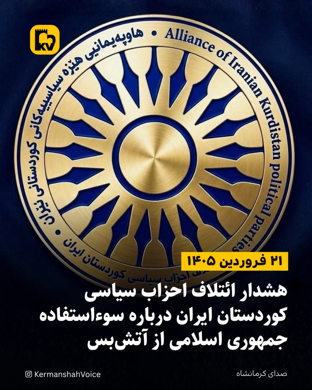 هشدار ائتلاف احزاب سیاسی کوردستان درباره سواستفاده جمهوری اسلامی از آتش بس – ۲۱ فروردین ۱۴۰۵