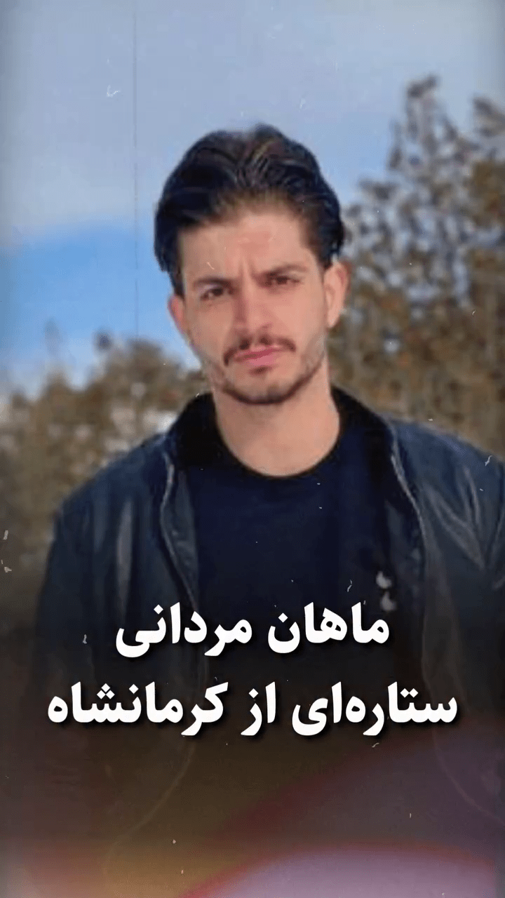 ماهان مردانی