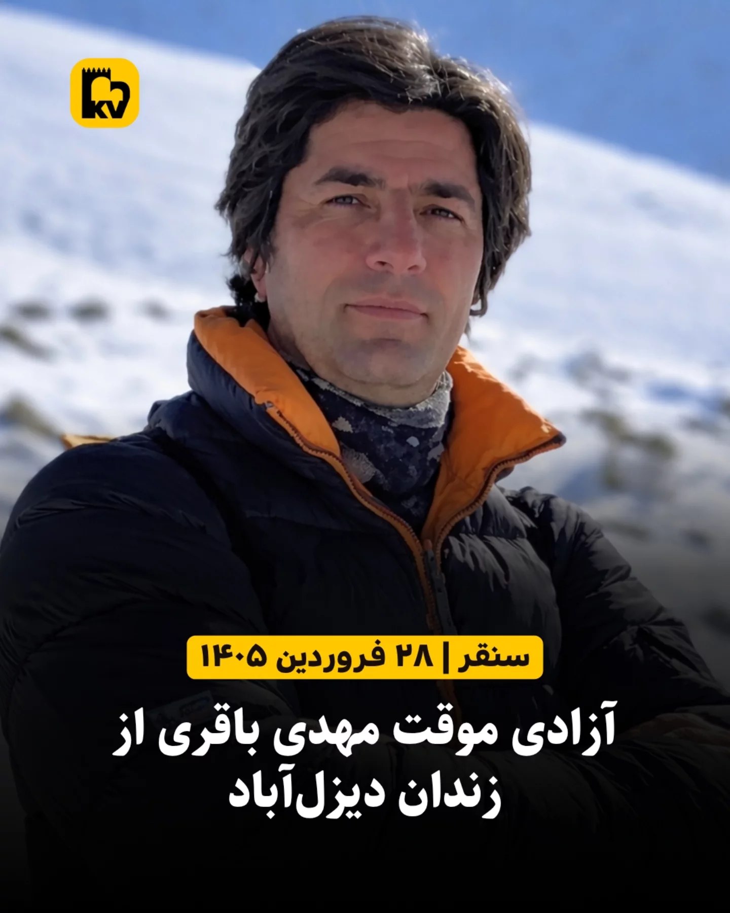 آزادی موقت مهدی باقری از زندان دیزل‌آباد