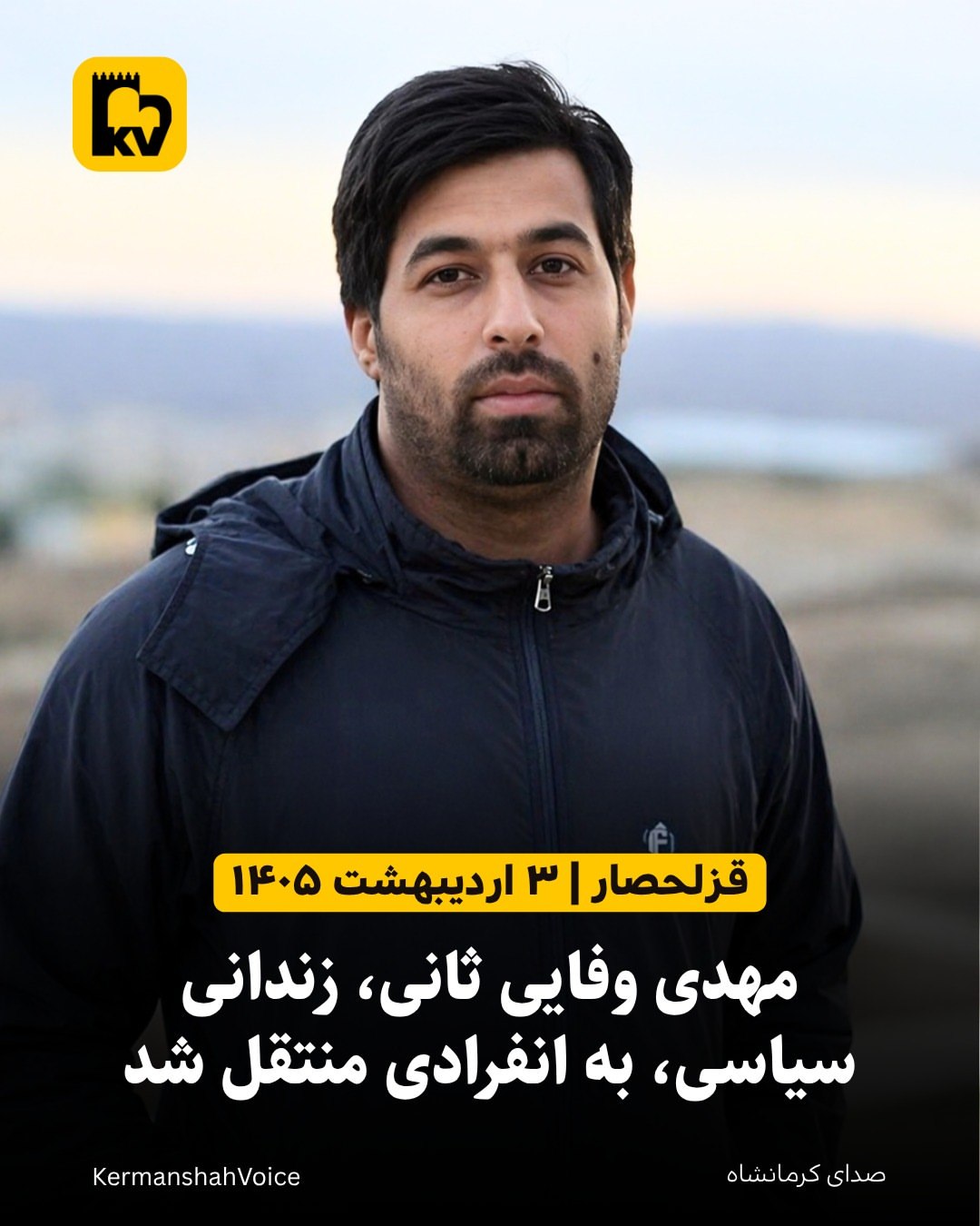 مهدی وفایی ثانی زندانی سیاسی در حال انتقال به انفرادی زندان قزلحصار.