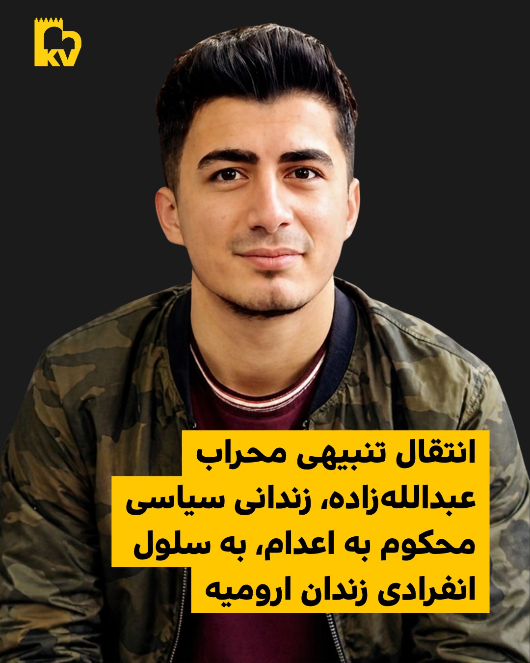 انتقال تنبیهی محراب عبدالله‌زاده به انفرادی زندان ارومیه