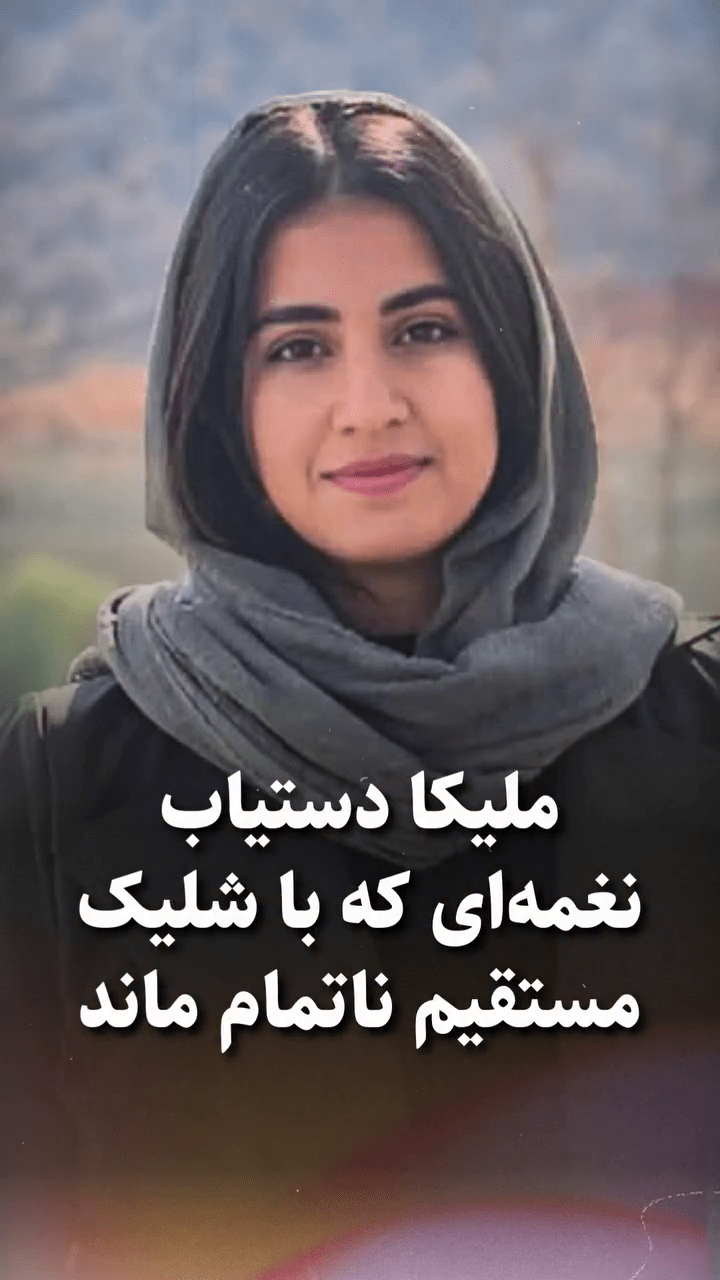 ملیکا دستیاب