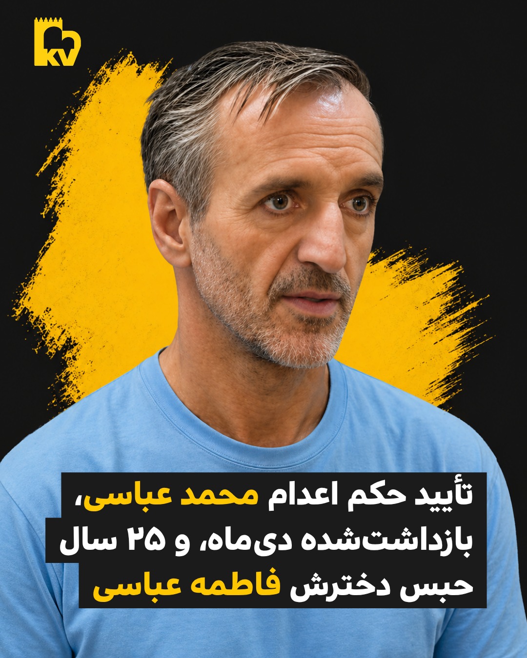 تأیید حکم اعدام محمد عباسی و ۲۵ سال حبس دخترش فاطمه عباسی