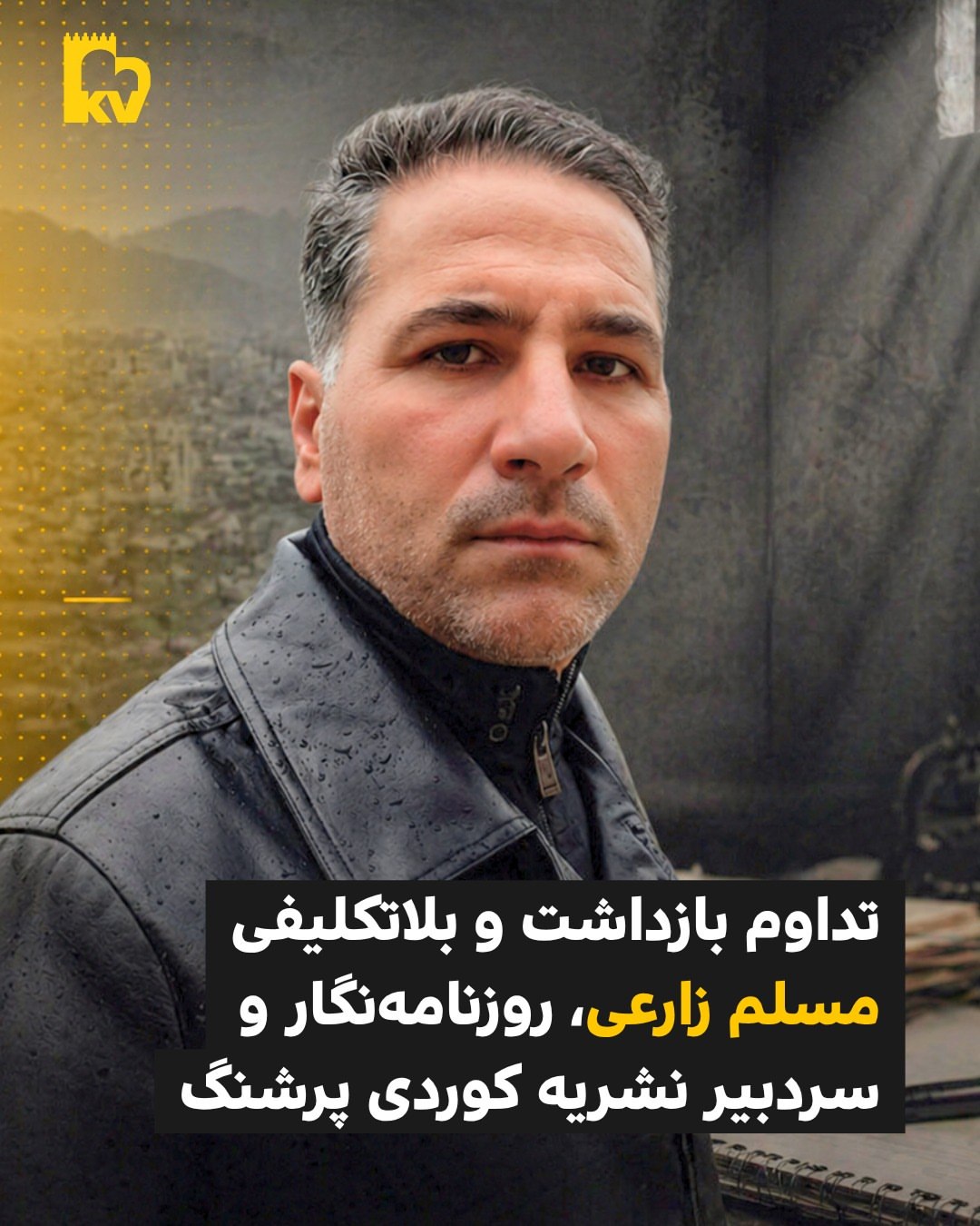 تداوم بازداشت و بلاتکلیفی مسلم زارعی؛ روزنامه‌نگار کورد در کرمانشاه