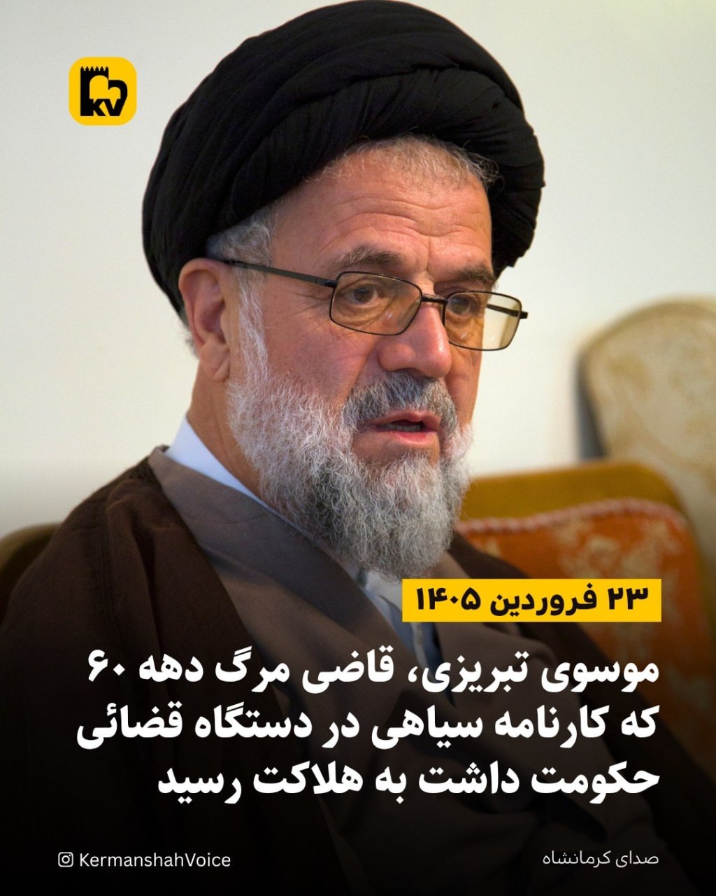 موسوی تبریزی، قاضی مرگ دهه ۶۰ که کارنامه سیاهی در دستگاه قضائی حکومت داشت به هلاکت رسید – ۲۳ فروردین ۱۴۰۵