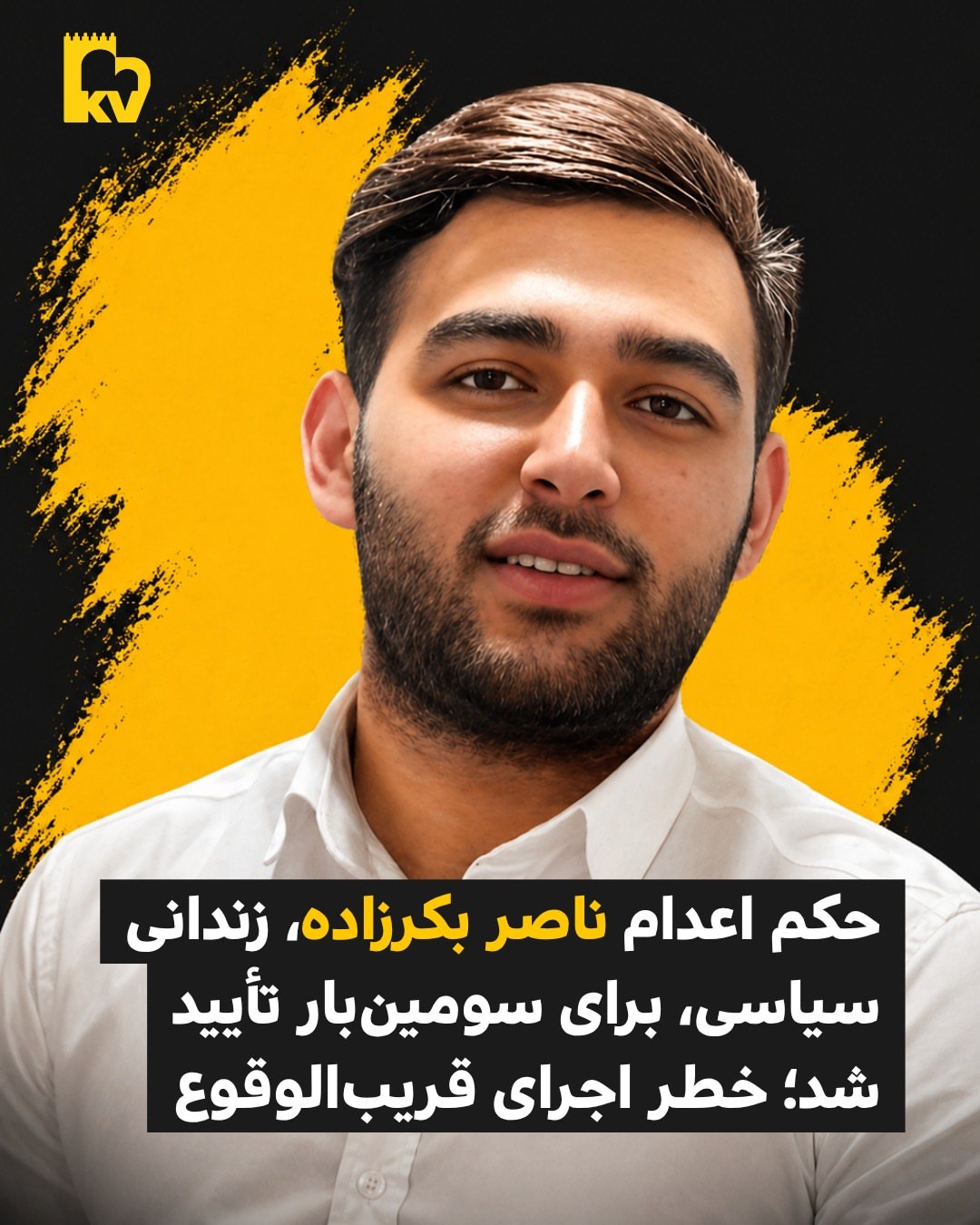 حکم اعدام ناصر بکرزاده بار دیگر در دیوان عالی کشور تأیید شد