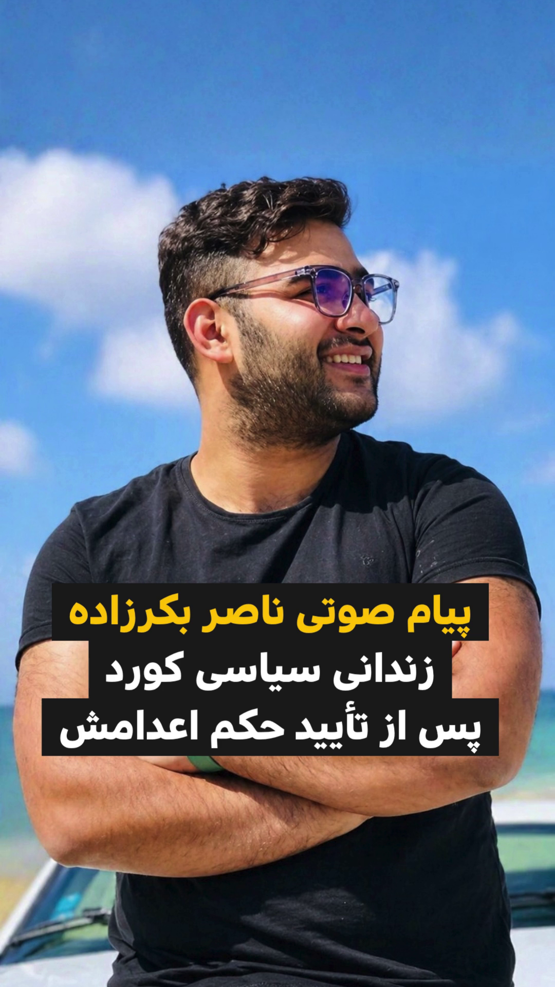 پیام صوتی ناصر بکرزاده،‌ زندانی سیاسی کورد از زندان ارومیه