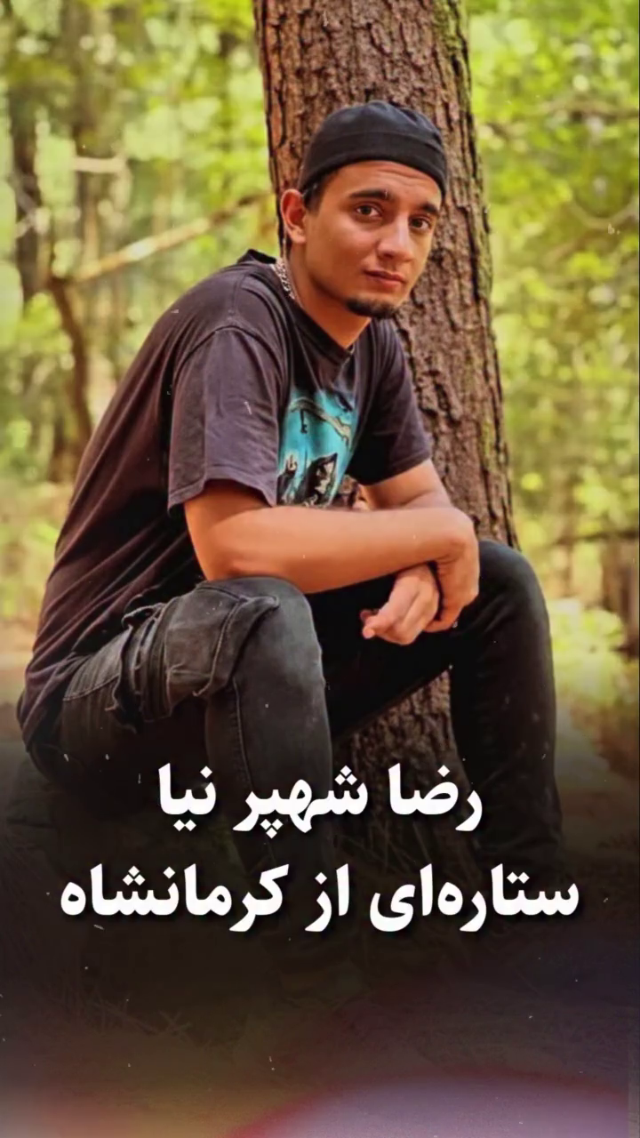 شهید رضا شهپرنیا؛ جان‌باخته قیام ۱۴۰۱ اهل کرمانشاه