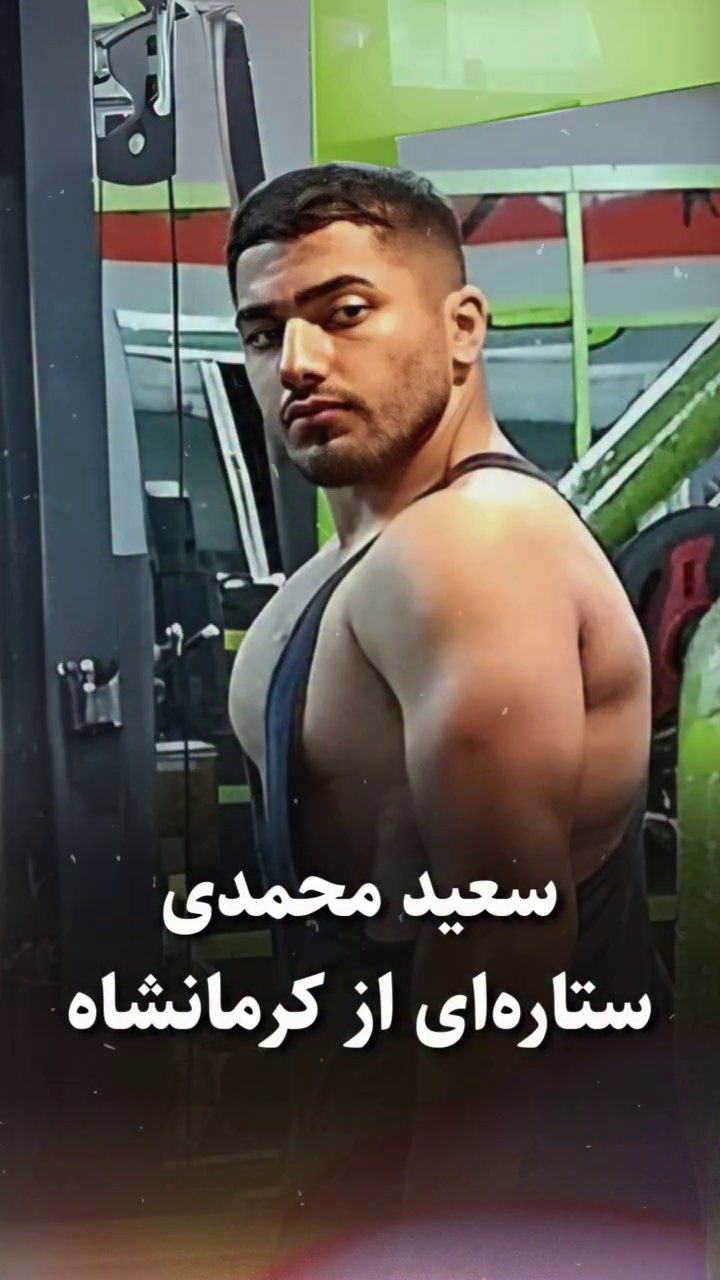 شهید سعید محمدی؛ جان‌باخته قیام ۱۴۰۱ اهل اسلام‌آباد غرب