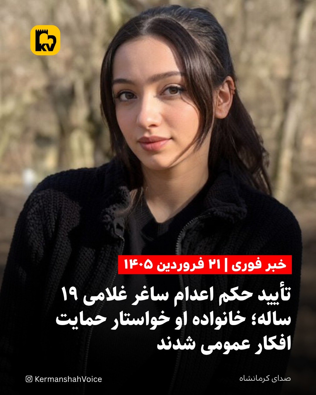 تائید حکم اعدام ساغر غلامی ۱۹ ساله؛ خانواده او خواستار حمایت افکار عمومی شدند. – ۲۱ فروردین ۱۴۰۵