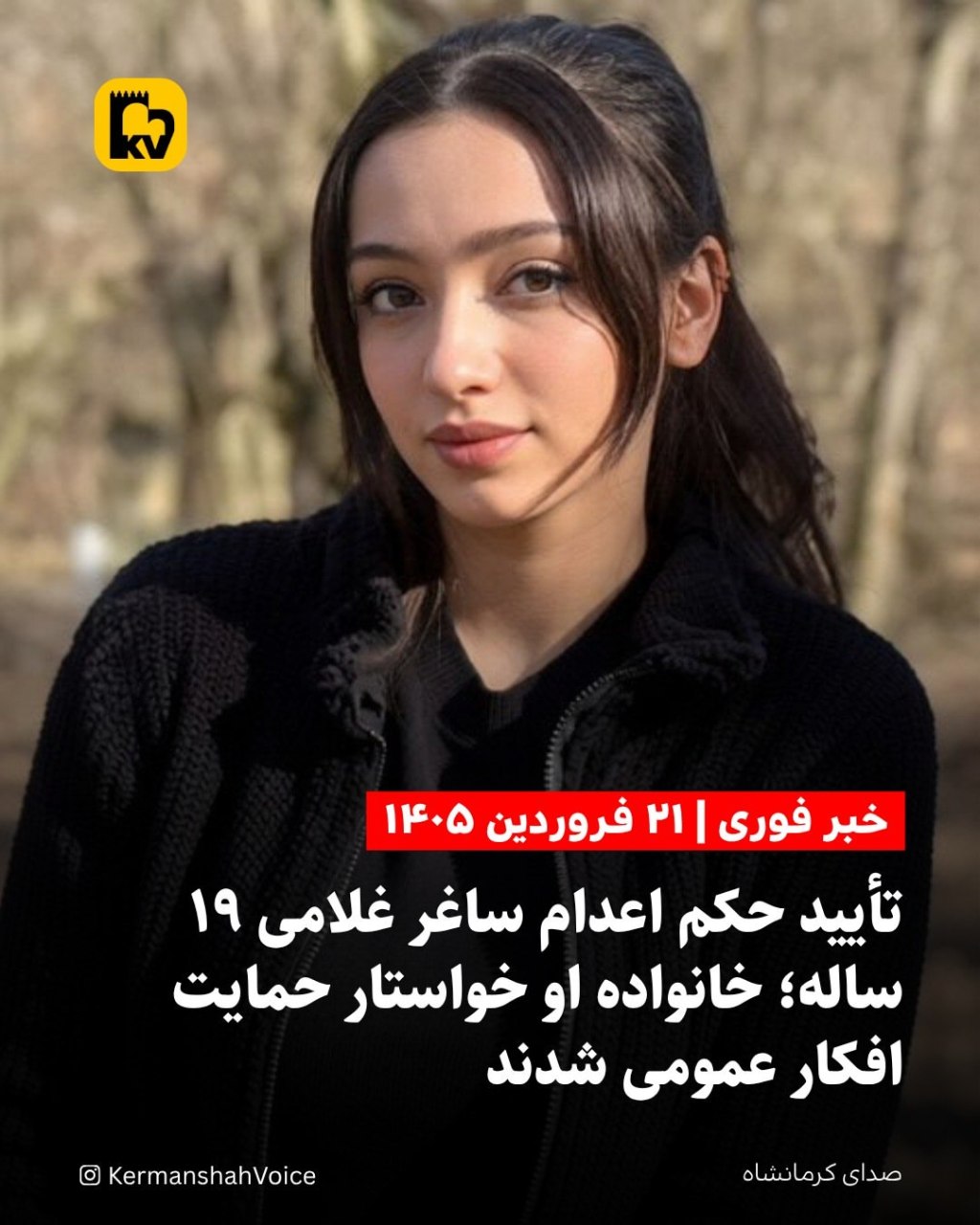 تصویر ساغر غلامی، دختر ۱۹ ساله اهل گنبدکاووس که به اعدام محکوم شده است.
