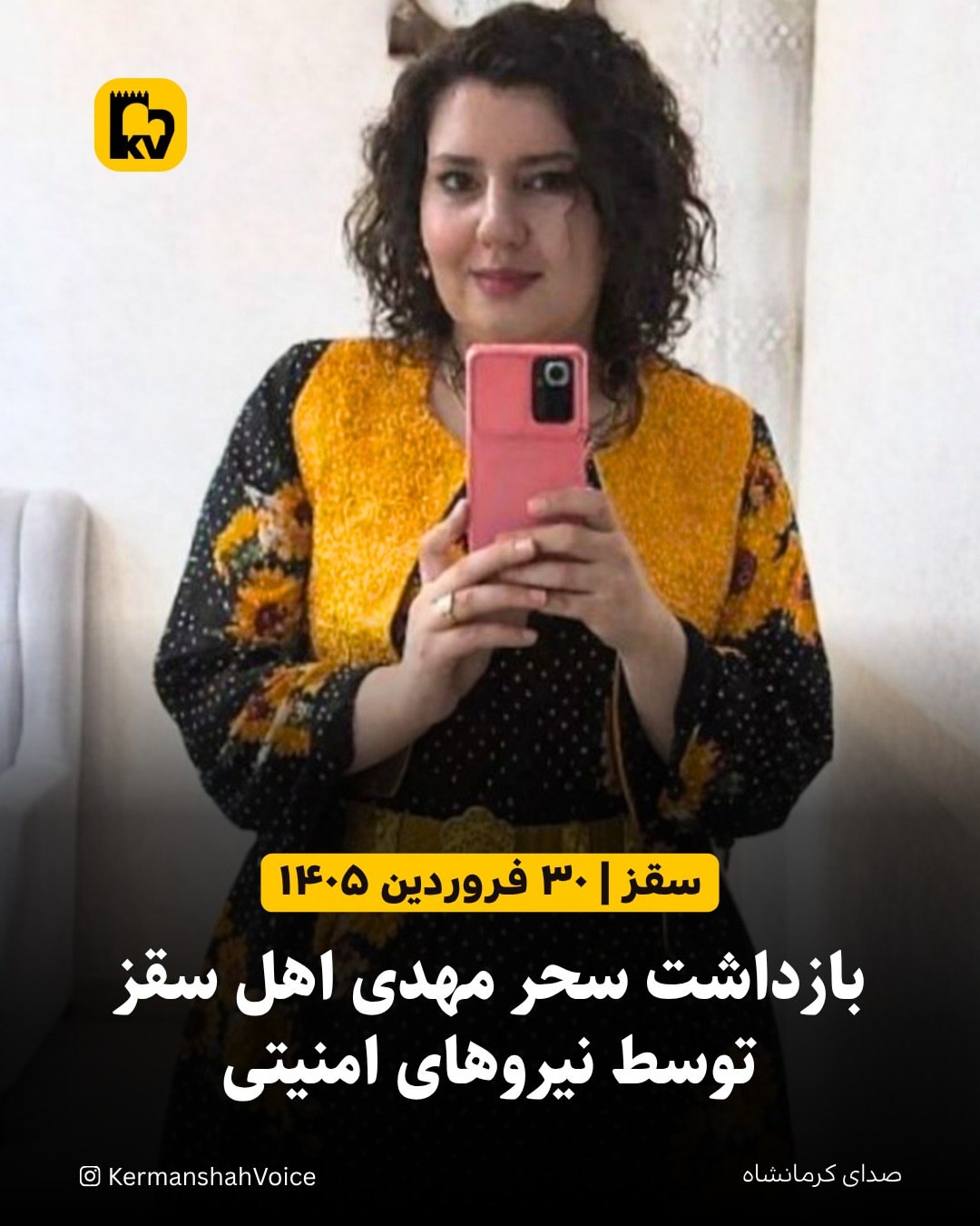 بازداشت سحر مهدی اهل سقز توسط نیروهای امنیتی