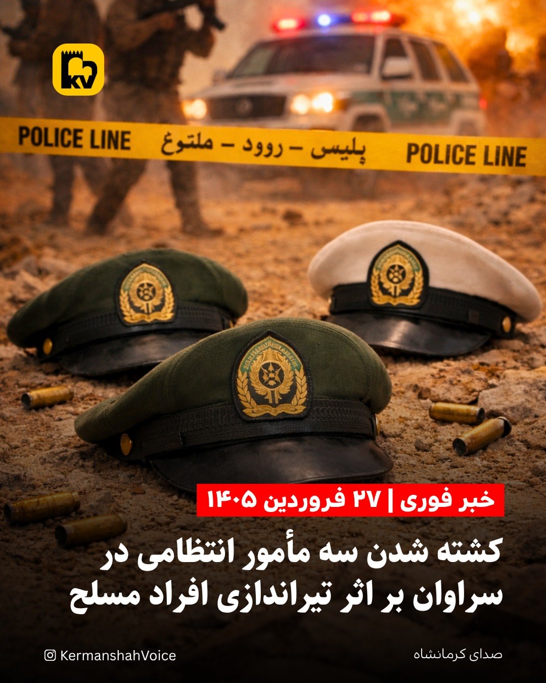 خبر فوری: کشته شدن سه مامور انتظامی در سراوان بر اثر تیراندازی افراد مسلح – ۲۷ فروردین ۱۴۰۵