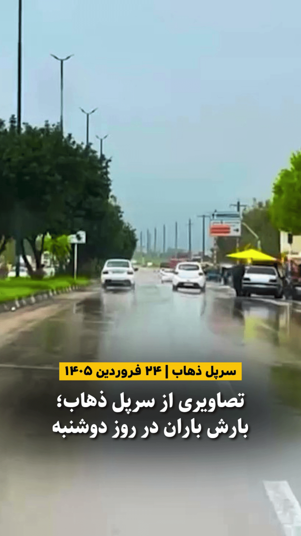 بارش باران در خیابان‌های سرپل‌ذهاب در روز دوشنبه ۲۴ فروردین ۱۴۰۵.