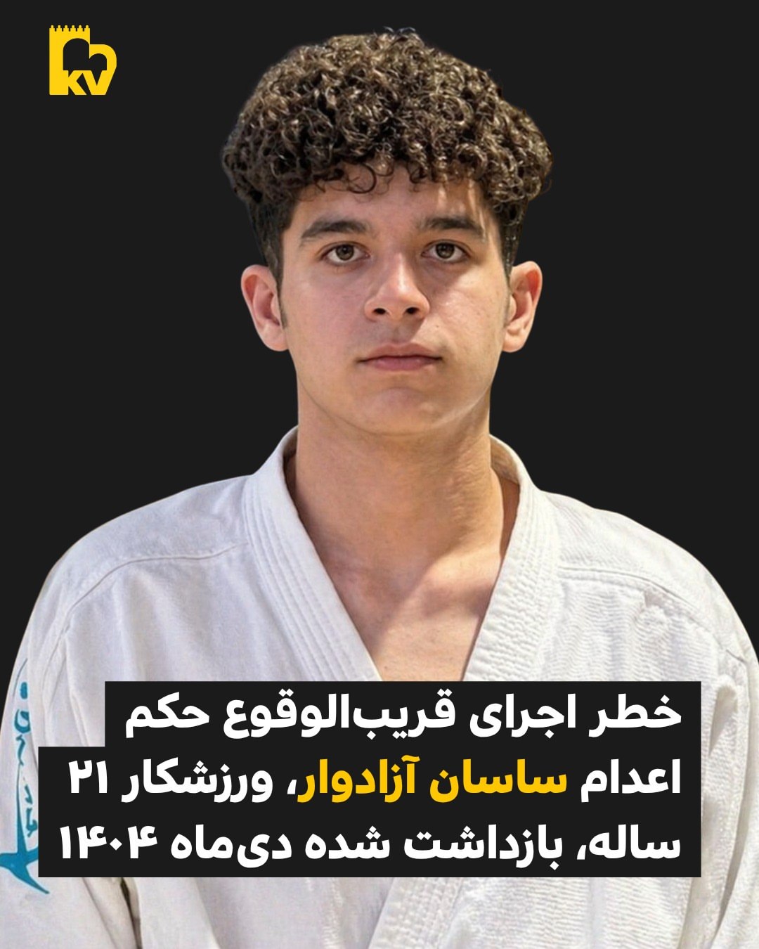 هشدار؛ خطر اجرای قریب‌الوقوع حکم اعدام ساسان آزادوار