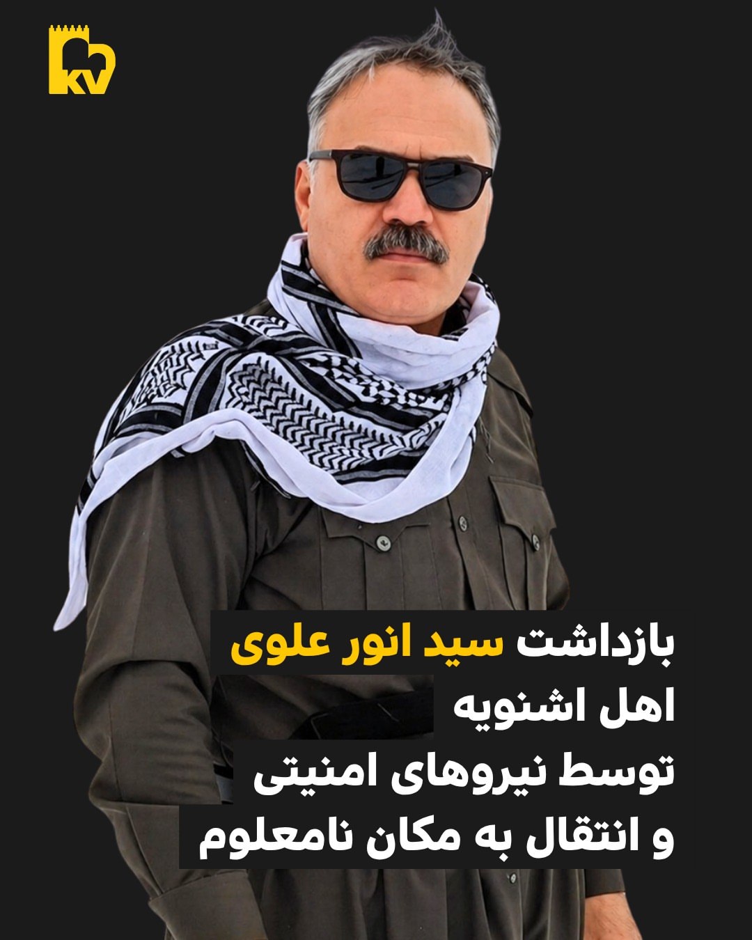 بازداشت بی‌دلیل سید انور علوی در اشنویه