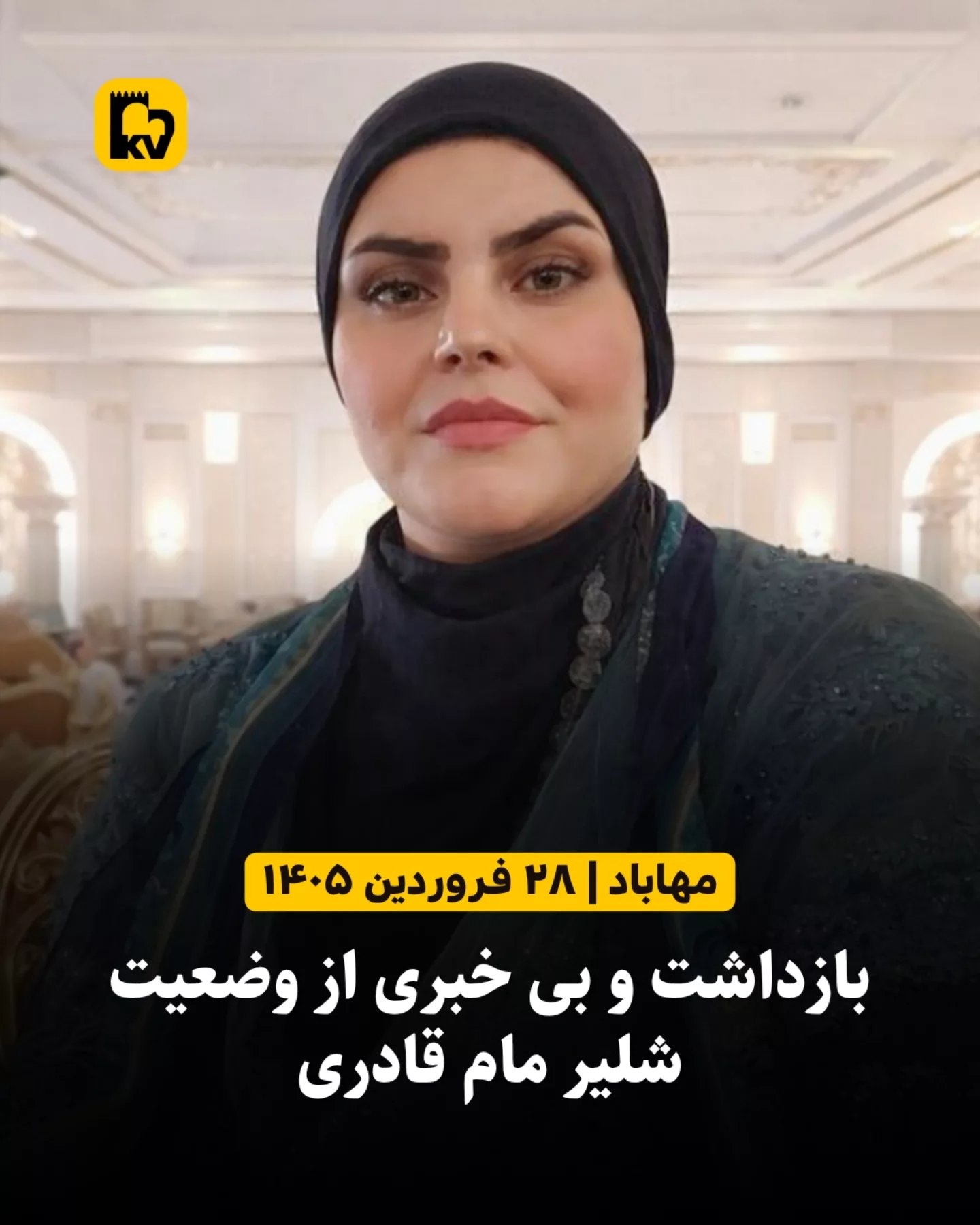 بازداشت و بی‌خبری از وضعیت شلیر مام قادری