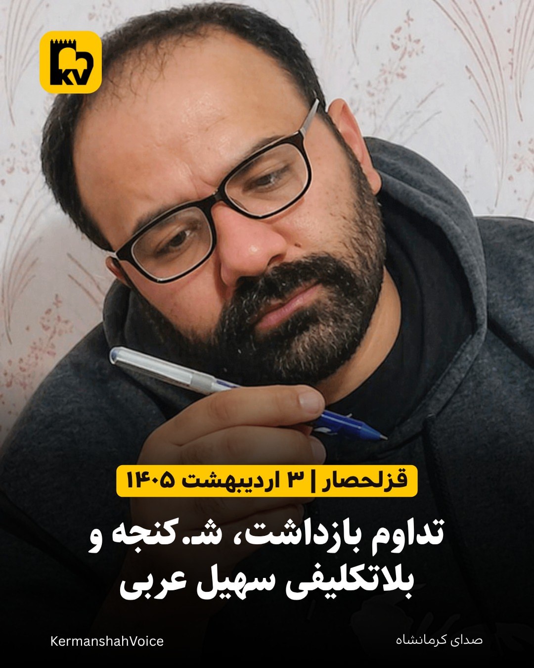 تداوم بازداشت، شکنجه و بلاتکلیفی سهیل عربی
