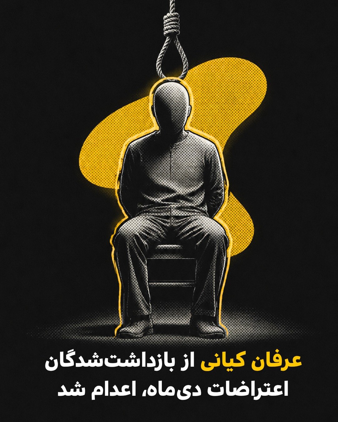 عرفان کیانی از بازداشت‌شدگان اعتراضات دی‌ماه ۱۴۰۴ اعدام شد