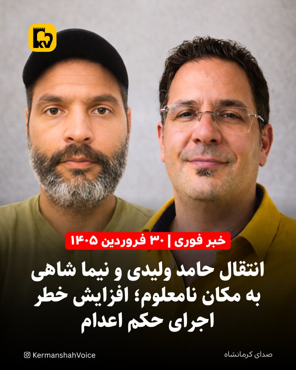 خبر فوری: انتقال حامد ولیدی و نیما شاهی به مکان نامعلوم؛ افزایش خطر اجرای حکم اعدام