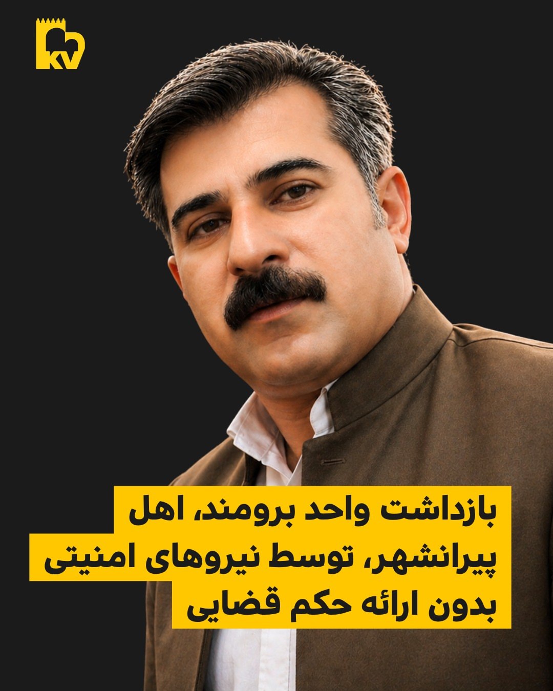 واحد برومند شهروند کورد اهل پیرانشهر بازداشت شد