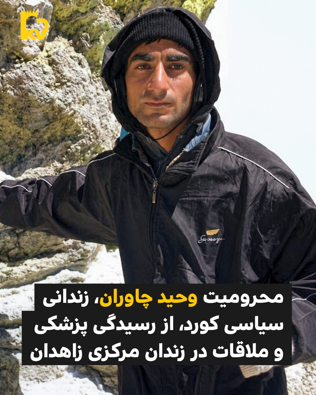 محرومیت وحید چاوران از درمان و ملاقات در زندان زاهدان