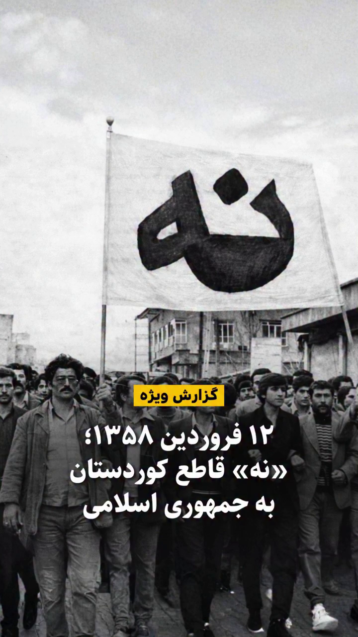 گزارش ویژه: ۱۲ فروردین ۱۳۵۸؛ روزی که کوردستان «نه» گفت