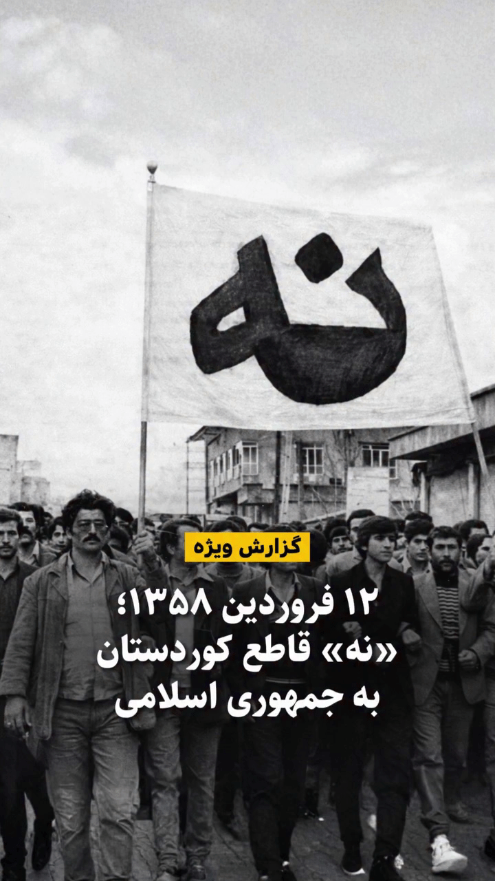 گزارش ویژه: ۱۲ فروردین ۱۳۵۸؛ روزی که کوردستان «نه» گفت