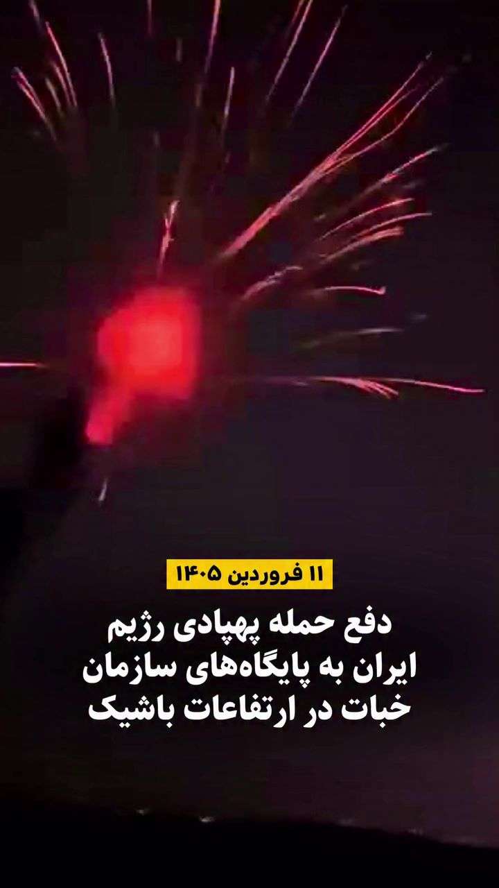 دفع حمله پهپادی رژیم ایران به پایگاه‌های سازمان خبات در ارتفاعات باشیک – ۱۱ فروردین ۱۴۰۵