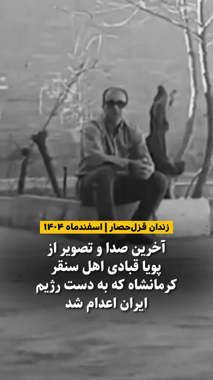 آخرین تصویر و صدای ضبط شده از پویا قبادی، زندانی سیاسی اعدام شده در فروردین ۱۴۰۵، در داخل زندان قزل‌حصار کرج.