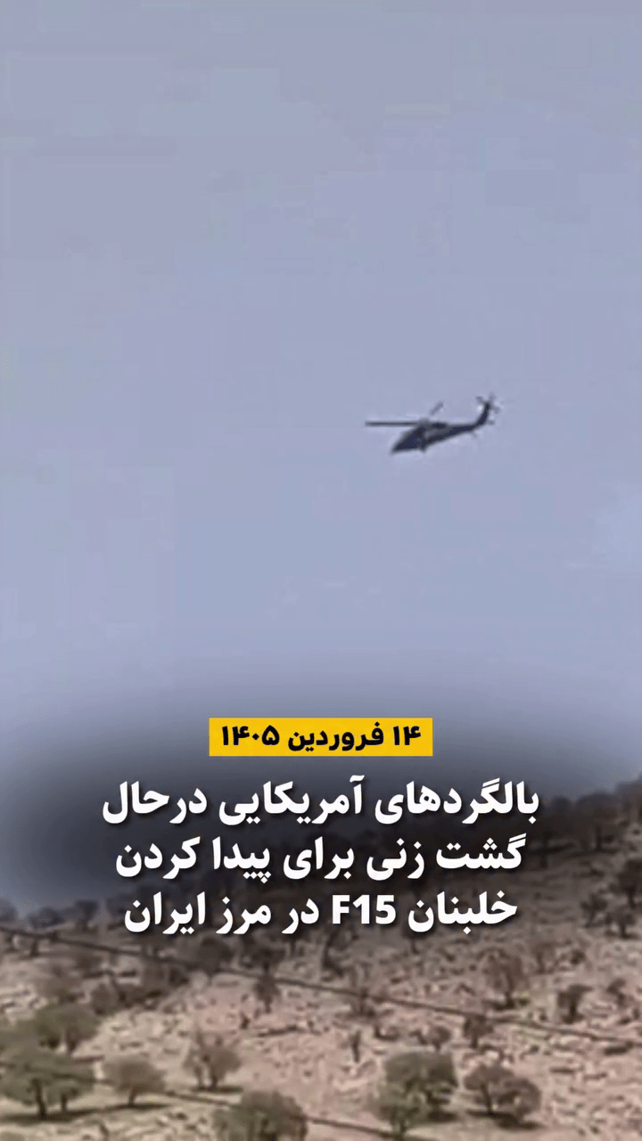 پرواز بالگردهای جست‌وجو و نجات در نزدیکی مرزهای ایران برای یافتن خلبان جنگنده.