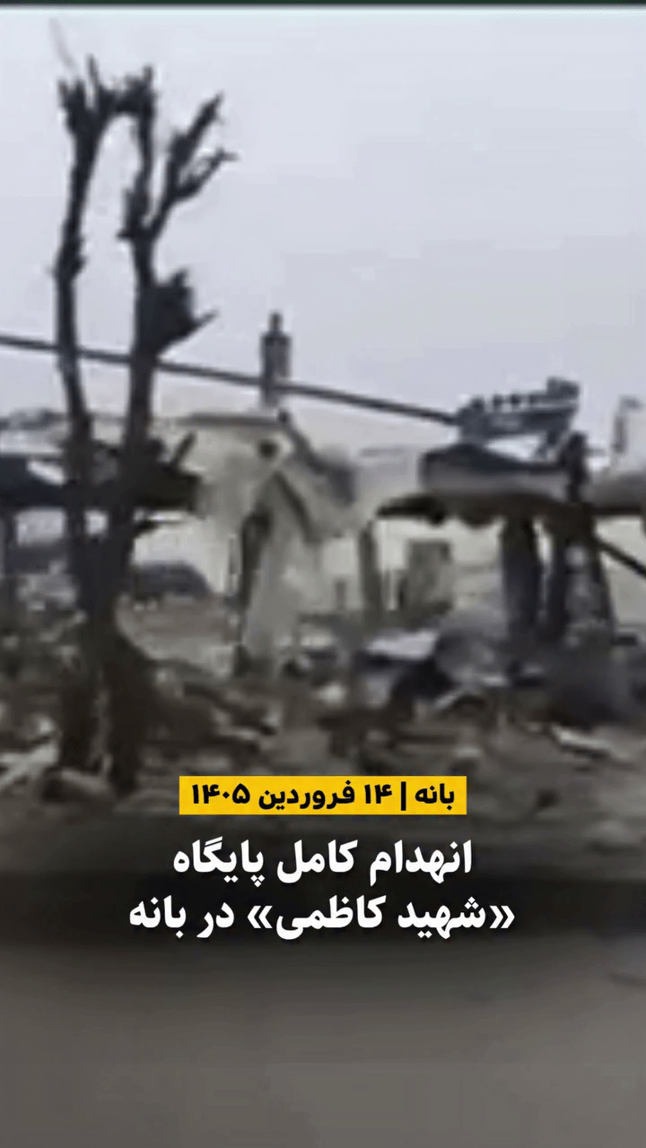 نمای تخریب شده و آثار انهدام پایگاه نظامی سپاه موسوم به شهید کاظمی در حومه بانه، روژهلات کوردستان.