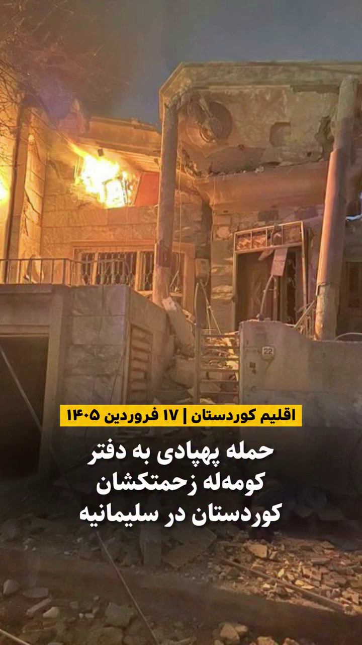 حمله پهپادی به دفتر کومه‌له زحمتکشان کوردستان – ۱۷ فروردین ۱۴۰۵