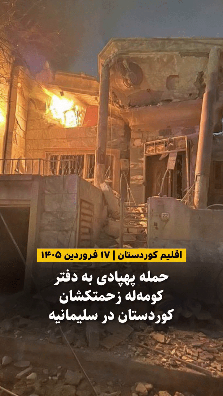 آثار خسارت ناشی از حمله پهپادی به ساختمان دفتر نمایندگی کومه‌له زحمتکشان کوردستان در محله بختیاری شهر سلیمانیه.