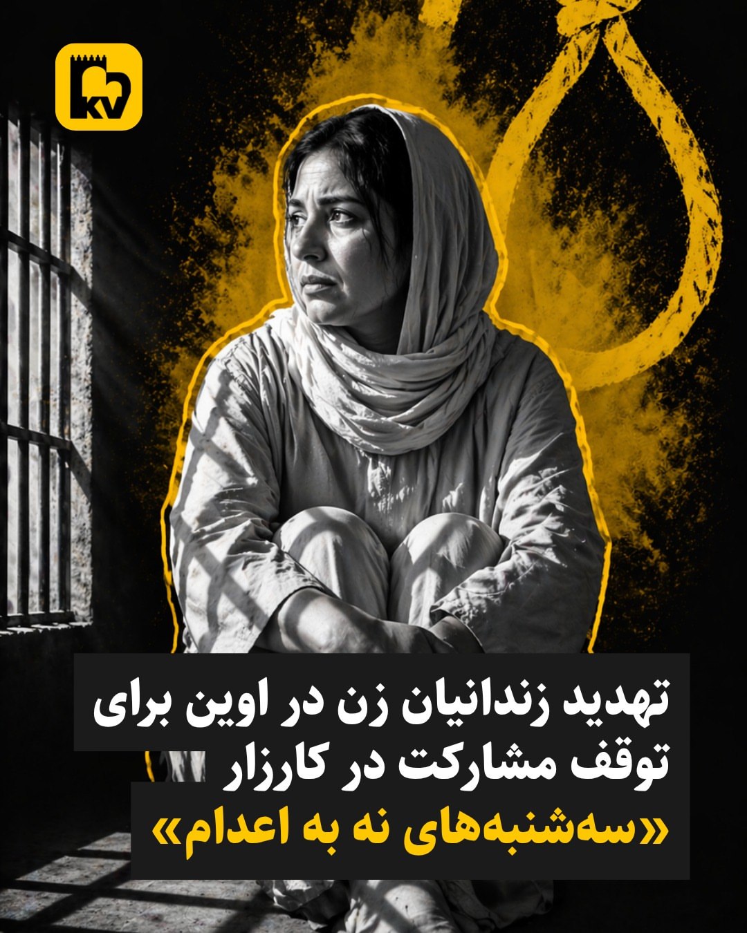 تهدید زنان زندانی سیاسی در اوین