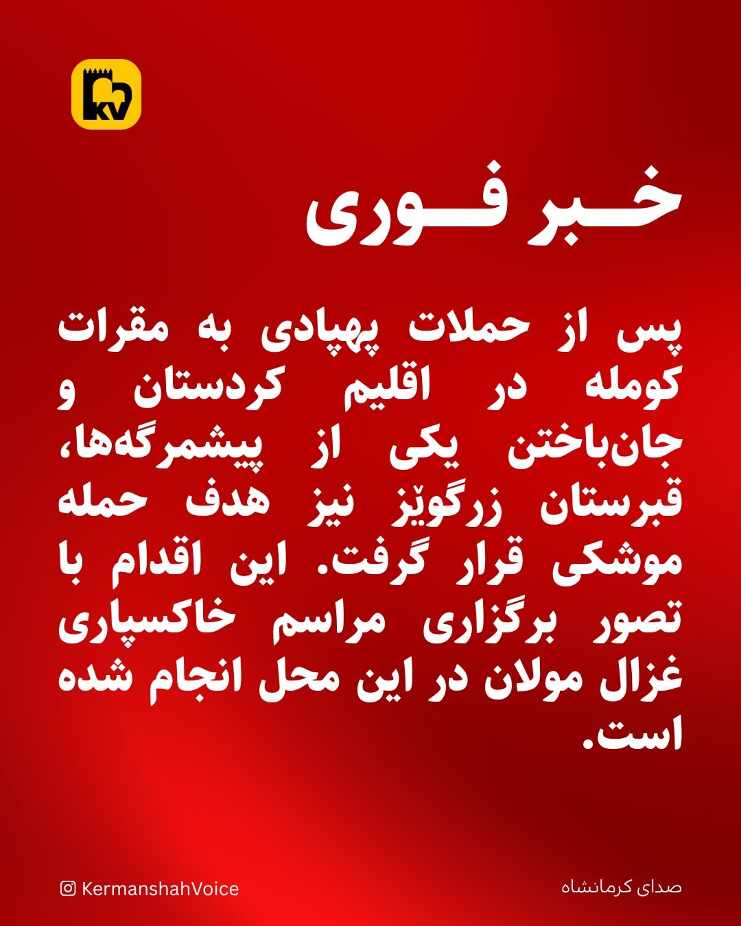 خبر فوری: حمله موشکی سپاه پاسداران به قبرستان زرگوێز در اقلیم کوردستان. -۲۷ فروردین ۱۴۰۵