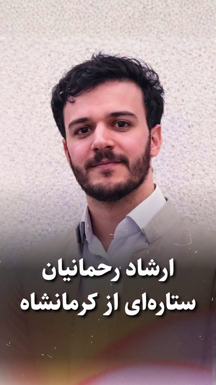 شهید ارشاد رحمانیان؛ جان‌باخته قیام ۱۳۹۸ اهل روانسر (شهادت در مریوان)
