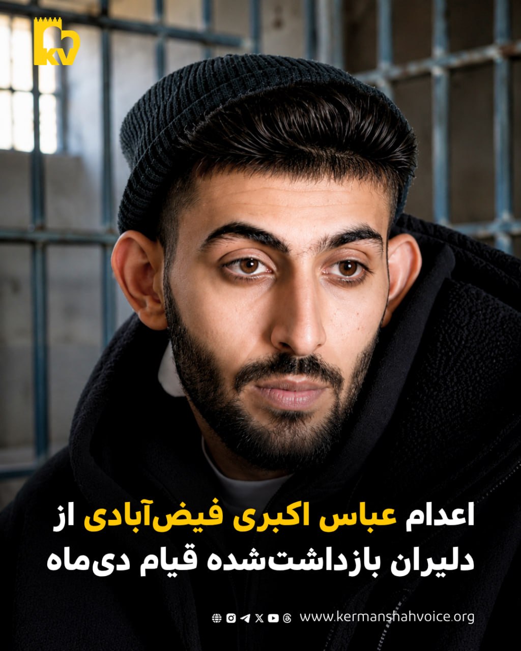 اعدام عباس اکبری فیض‌آبادی از دلیران بازداشت‌شده قیام دی‌ماه