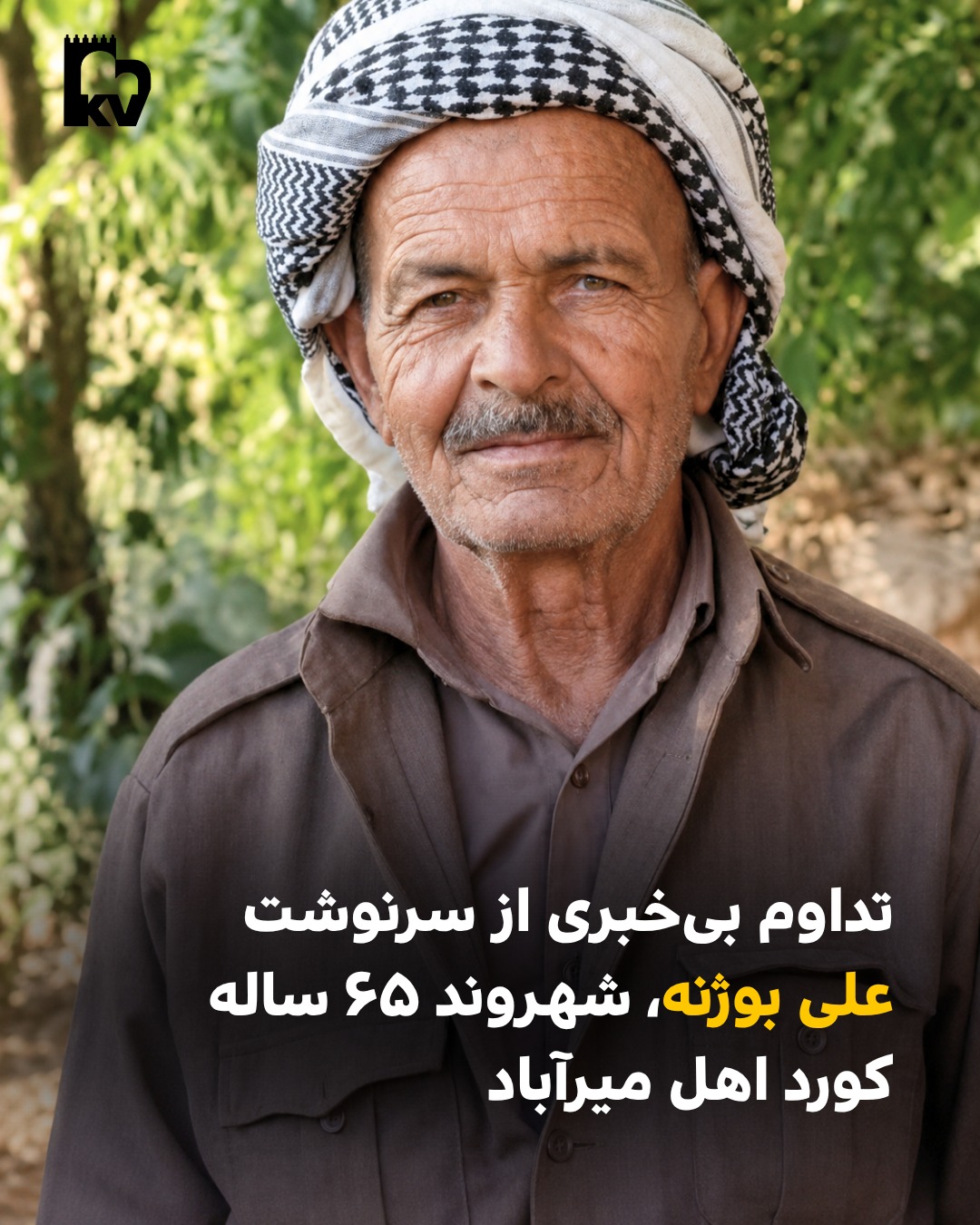 بی‌خبری از سرنوشت علی بوژنه، شهروند کورد اهل میرآباد