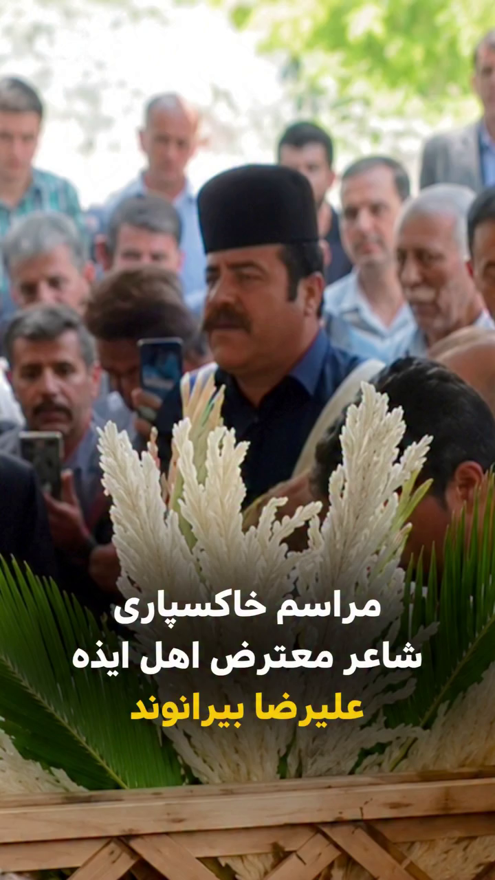 مراسم خاکسپاری شاعر معترض اهل ایذه علیرضا بیرانوند
