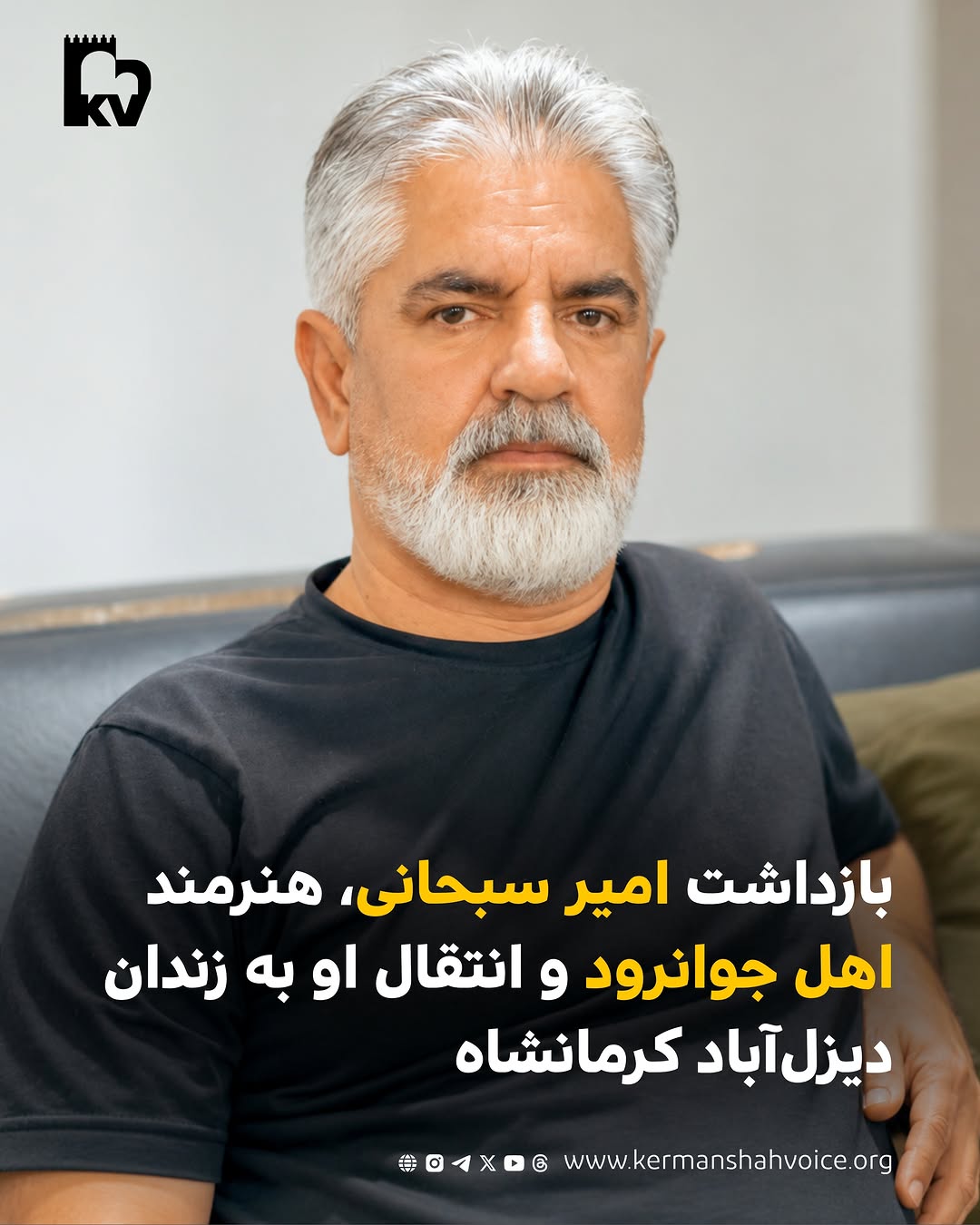 بازداشت امیر سبحانی، هنرمند اهل جوانرود و انتقال به زندان دیزل‌آباد کرمانشاه