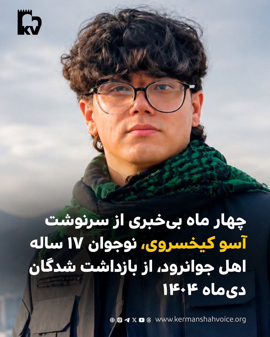 تداوم بی‌خبری از سرنوشت آسو کیخسروی؛ نوجوان ۱۷ ساله اهل جوانرود در بازداشت