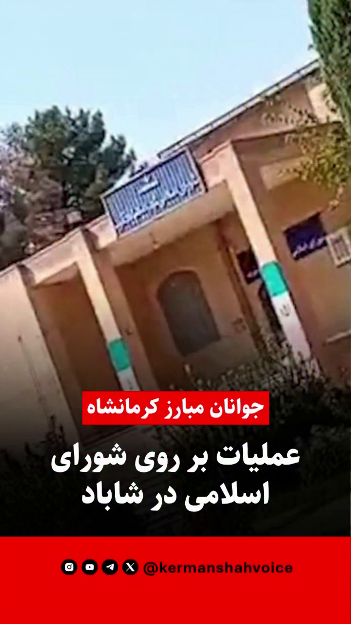 حمله با کوکتل مولوتوف به ساختمان شورای شهر اسلام‌آباد غرب (شاباد)