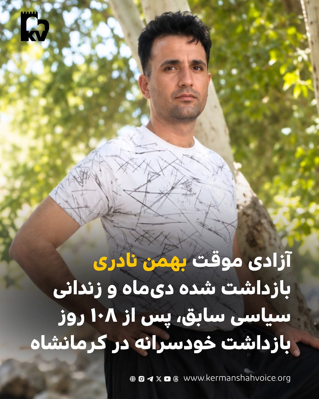 آزادی موقت بهمن نادری بازداشت شده دی‌ماه و زندانی سیاسی سابق،‌ پس از ۱۰۸ روز بازداشت خودسرانه در کرمانشاه