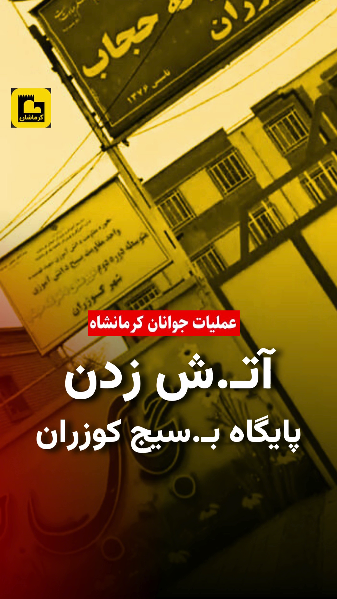 به آتش کشیدن پایگاه بسیج ضد دانش‌آموزی در کوزران کرمانشاه