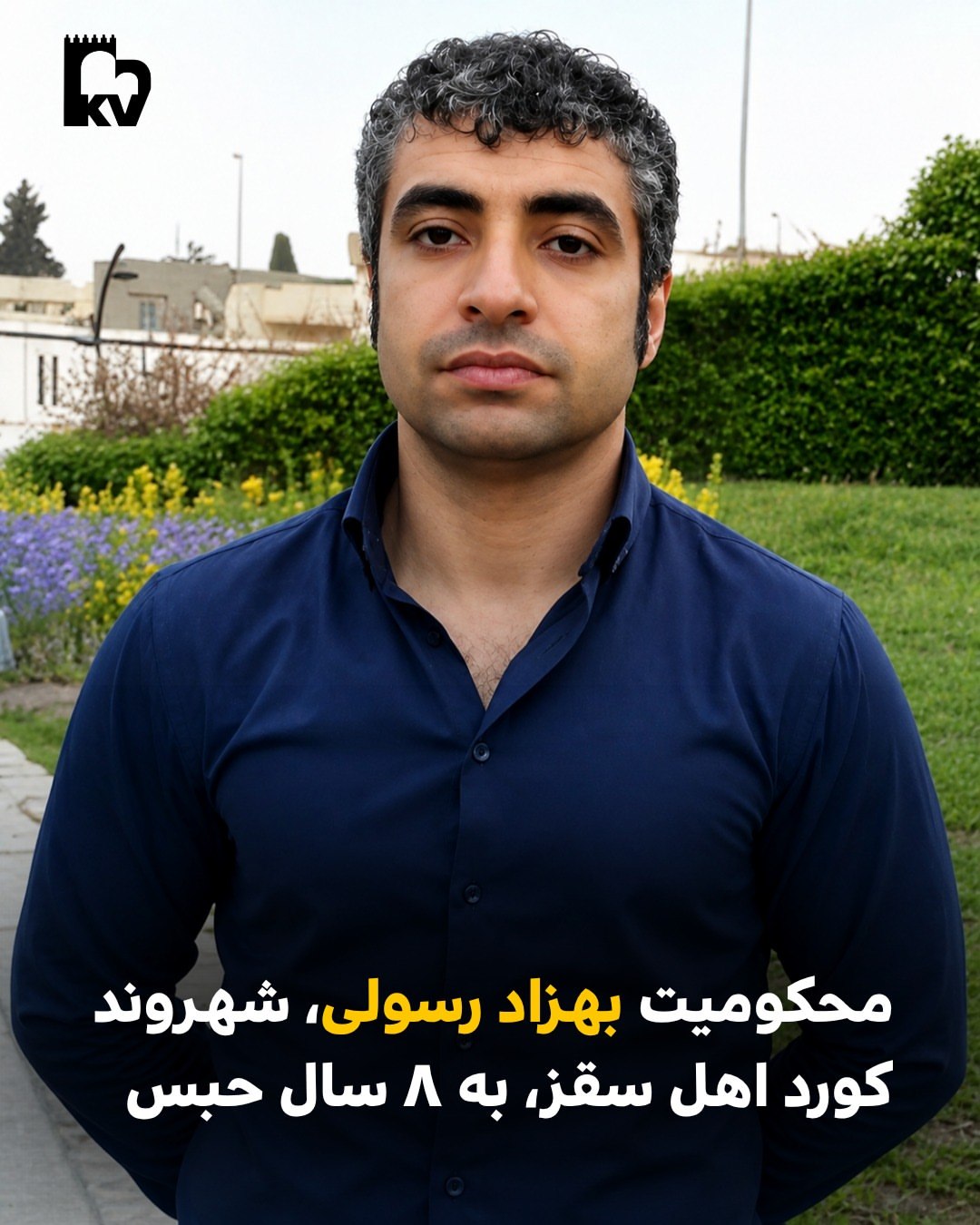 محکومیت بهزاد رسولی،‌ شهروند کورد اهل سقز،‌ به ۸ سال حبس