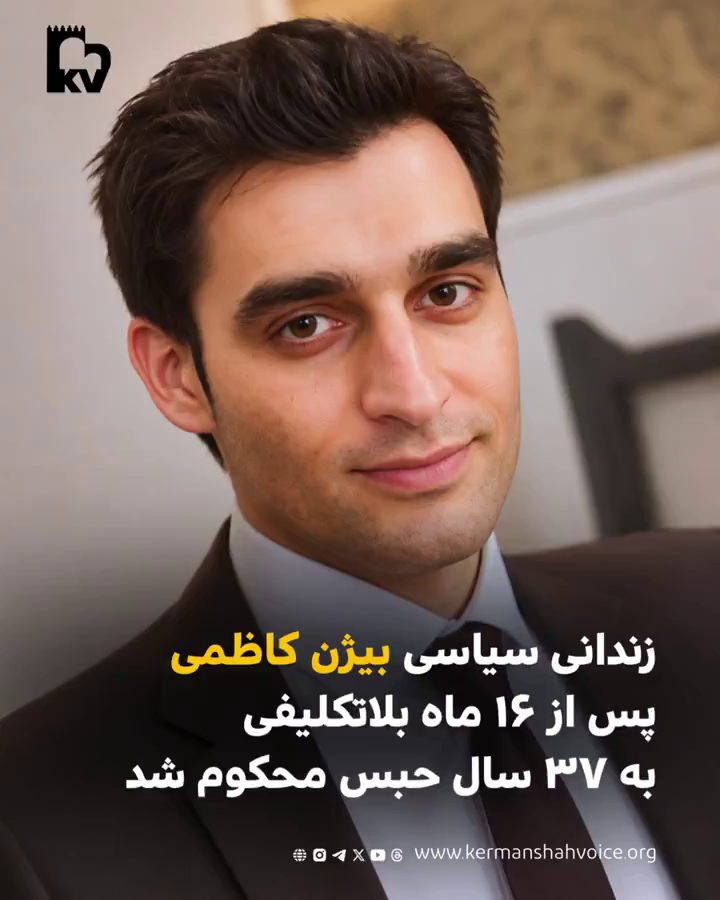 زندانی سیاسی بیژن کاظمی پس از ۱۶ ماه بلاتکلیفی به ۳۷ سال حبس محکوم شد