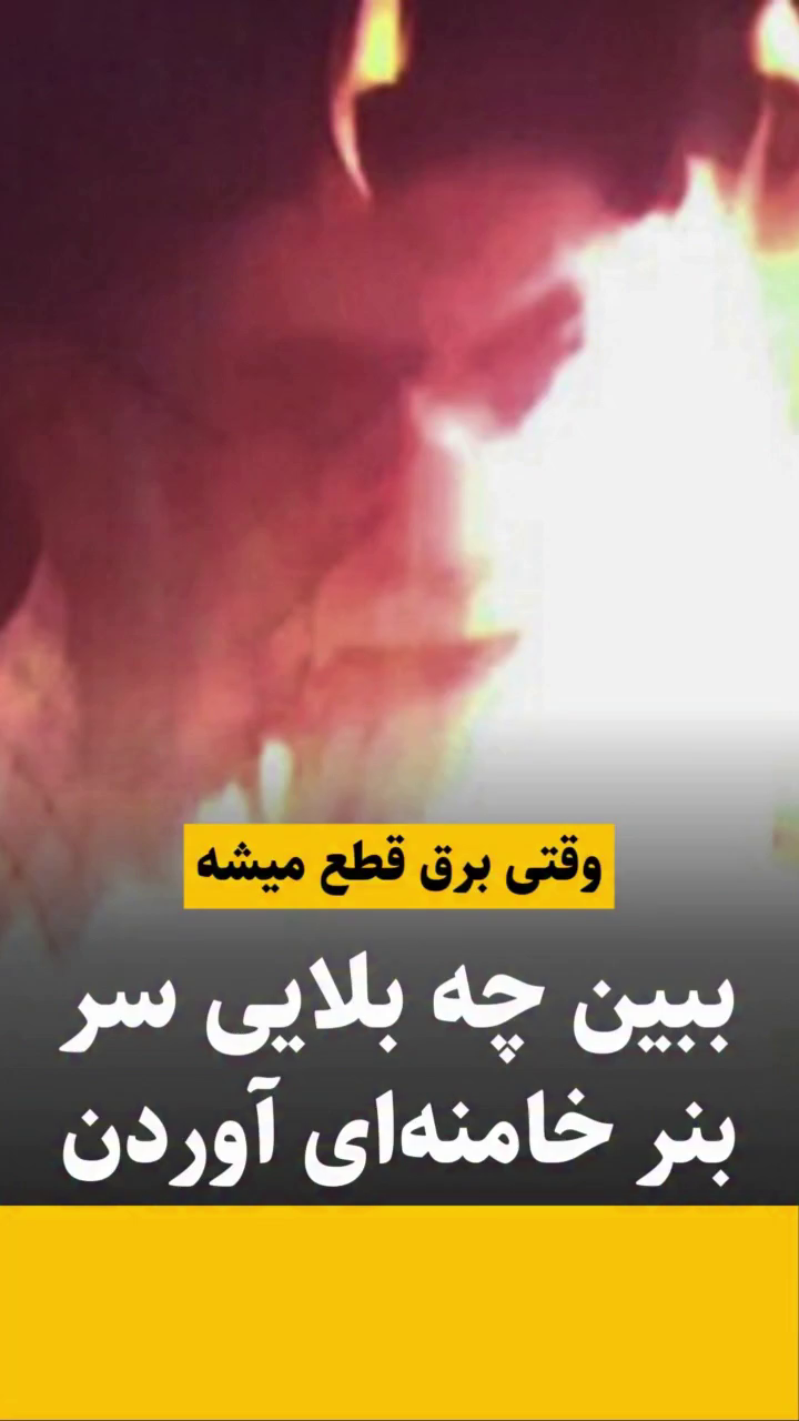 به آتش کشیدن بنر خامنه‌ای جلاد در کرمانشاه هم‌زمان با قطعی برق